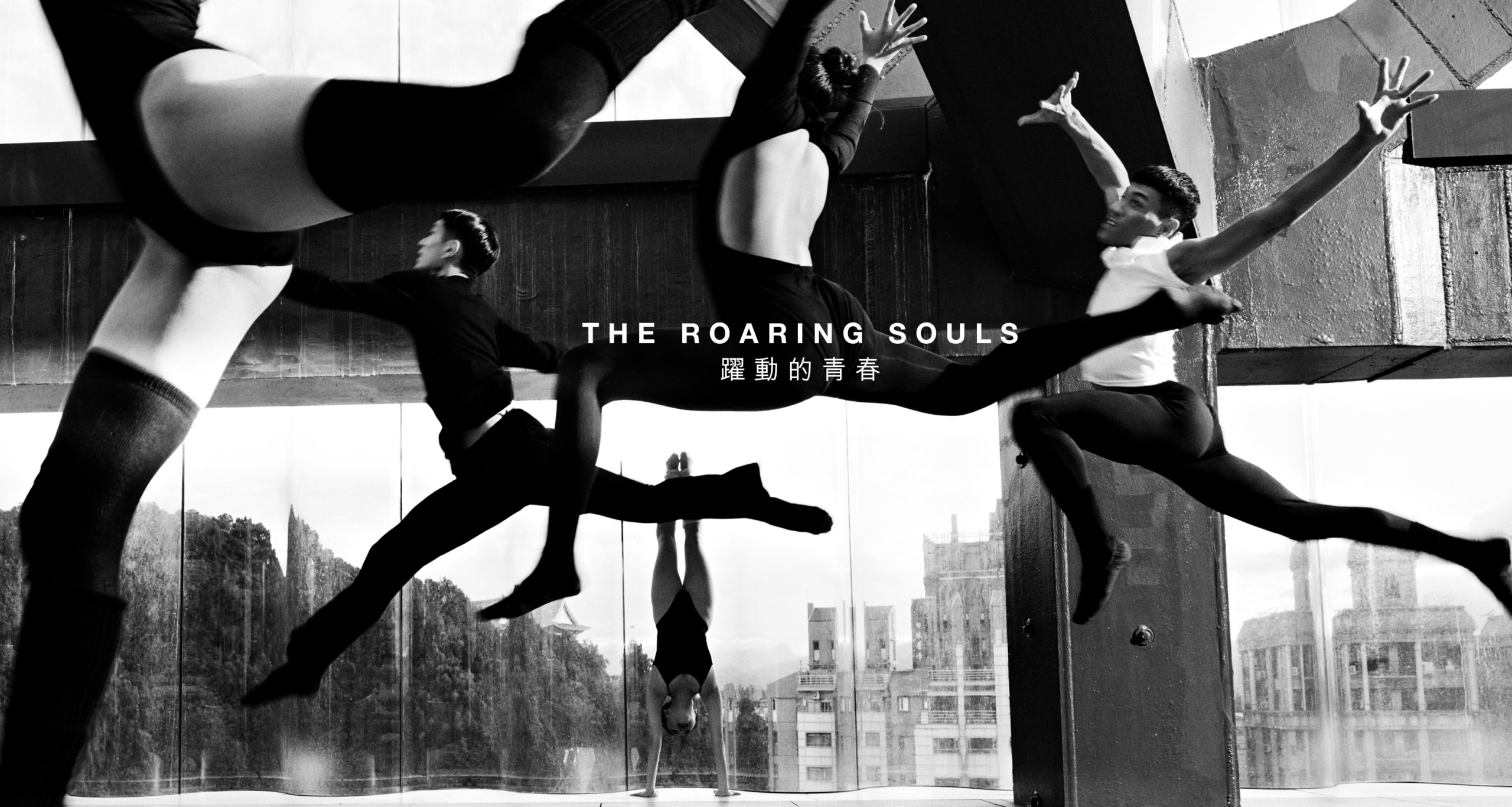 THE ROARING SOULS 躍動的青春