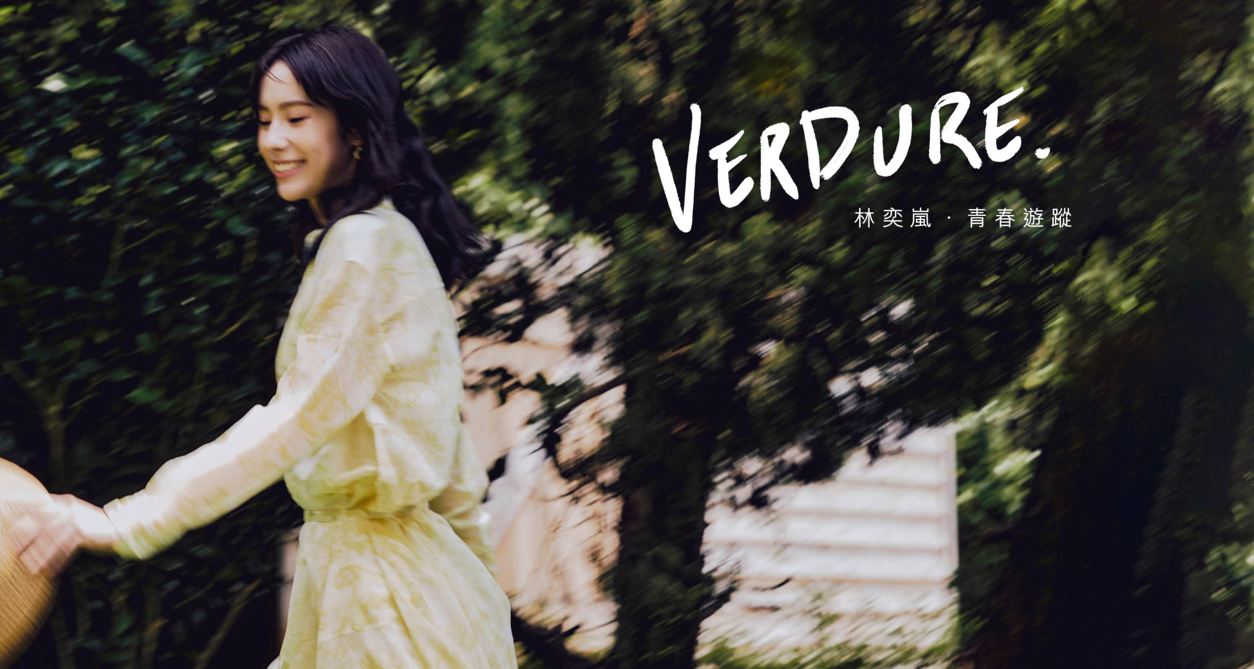 林奕嵐・VERDURE 青春遊蹤